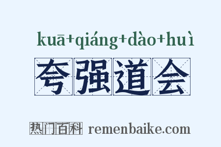 夸强道会是什么意思的图片